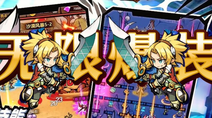 《荣耀冒险王》爆了!自动战斗+无限爆装,躺着刷出神装!截图