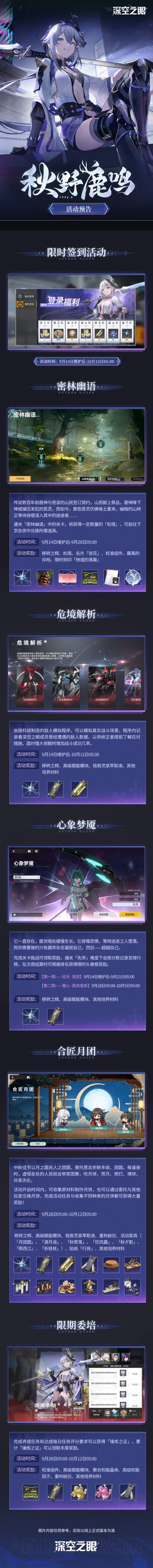 2.4版本「秋野鹿鸣」活动预告