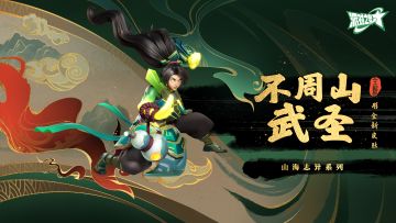 派对皮肤 | 彤：不周山武圣即将上线！