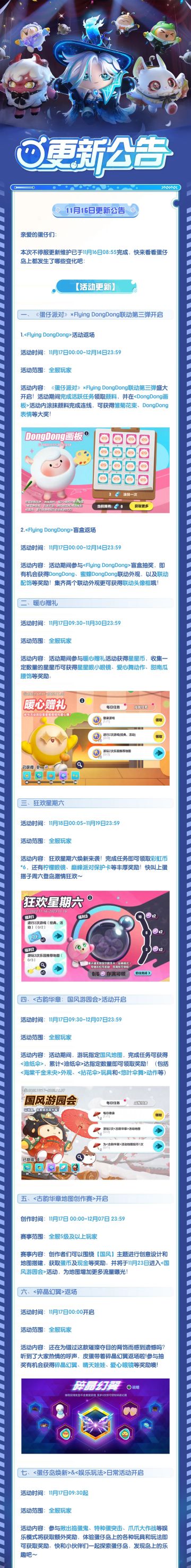 更新公告｜Flying DongDong联动返场，全新玩法“蛋仔决战”和海棠千金未央套装来袭！