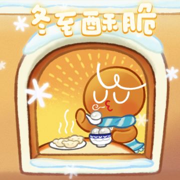 冬至也要保持酥脆！