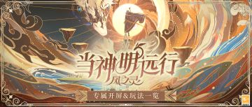【当神明远行·风之灵 | 专属开屏和活动一览】