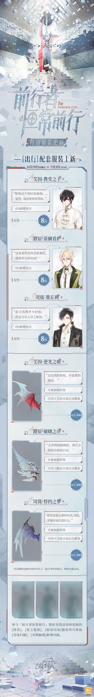 【前行者恒常前行·特别服装更新】