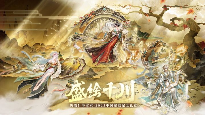 【决战平安京×中国邮政】联动PV | 盛绘千川纪念礼盒截图