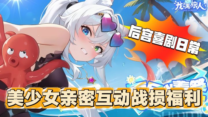 轻松搞笑的美少女后宫爽游!休闲养肝福利拉满!亲密互动欢喜加倍截图