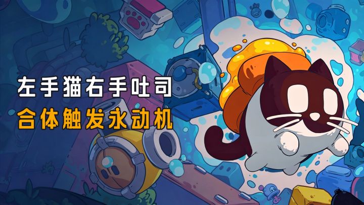 左手一只猫,右手一片吐司,合体后成为翻滚永动机?18元买断真香截图