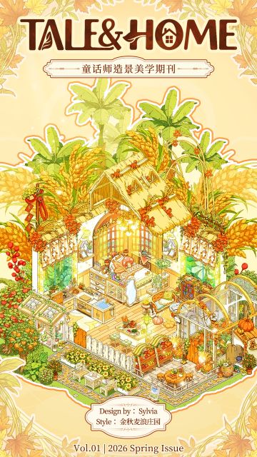 童话美学期刊Vol.1：造一场森居绮梦