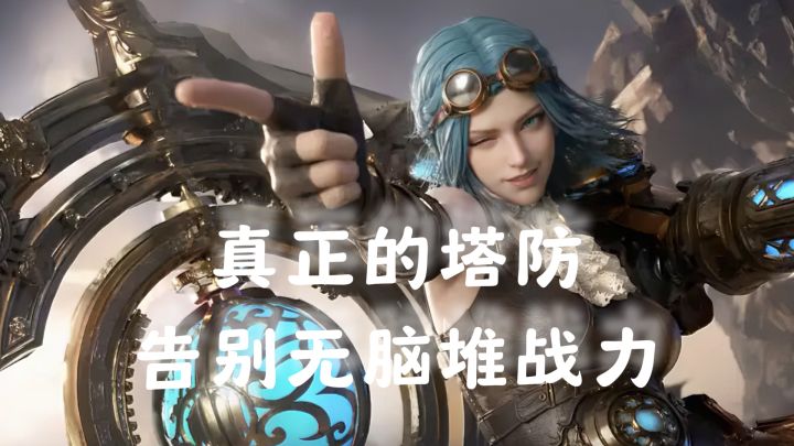 告别无脑堆战力!这才是塔防游戏该有的样子截图
