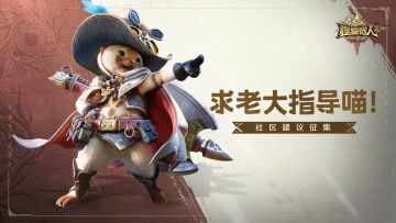 怪猎旅人社区问题建议征集 | 求老大指导喵！