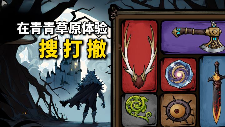 在青青草原玩搜打撤!化身战狼搜刮物资,最后直击羊村!截图
