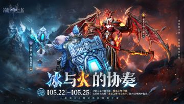 「冰与火的协奏」泽娜&布洛基尔丨限时召唤概率提升