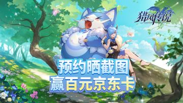 【已开奖】《猎风传说》预约限时瓜分百元京东卡~