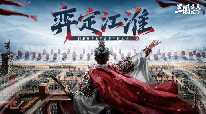 问鼎赛季全新剧本「弈定江淮」玩法PV发布!截图