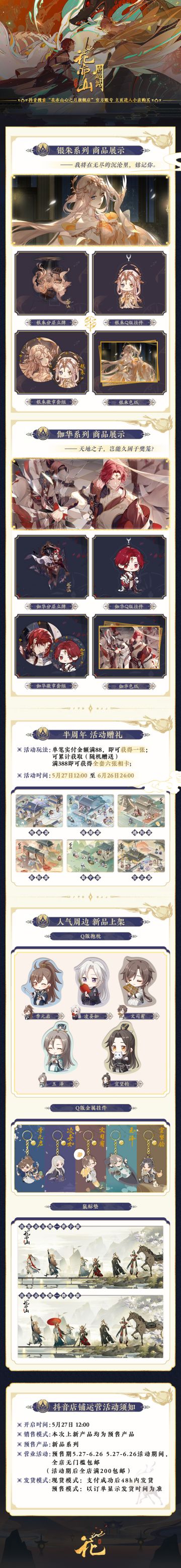 书院告示 | 官方抖音周边上新，银朱伽华加入豪华套餐！