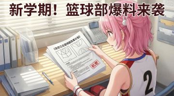 【机密曝光】新学期篮球部爆料来袭