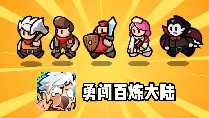 【TapTap年度游戏大赏】摸鱼休闲，勇闯百炼大陆世界！！截图