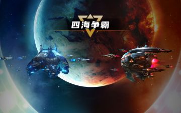 第三届「四海争霸」跨服积分赛重磅来袭！