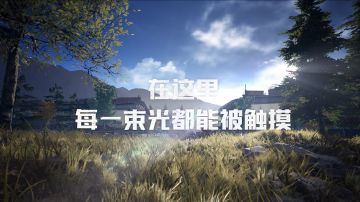 【暗区突围】“在这里每一束光都能被触摸”