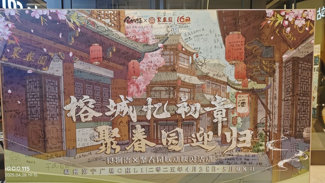 食物语x聚春园 2