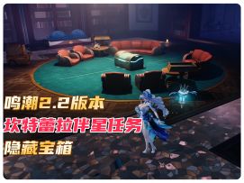 鸣潮2.2版本坎特蕾拉伴星任务隐藏宝箱