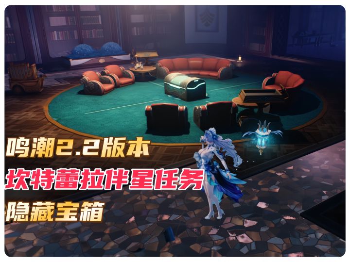 鸣潮2.2版本坎特蕾拉伴星任务隐藏宝箱截图