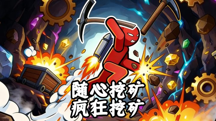 随心挖矿,我挖,我挖,我疯狂的挖,疯狂挖矿!截图