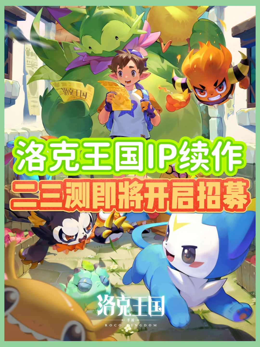 《洛克王国:世界》招募测试即将开启! 1