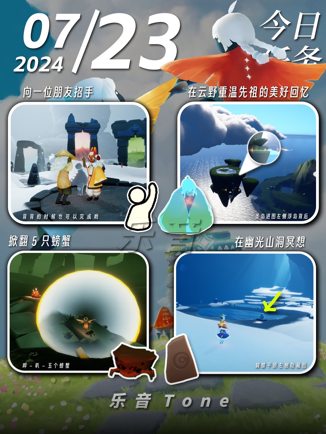 2024年7月23号 Sky光遇7月23日今日任务
#光遇每日任务# #图文攻略# #光遇# 
今日任务/季蜡/大蜡/大蜡图/复刻先祖/兑换图
⚠️图片糊的话可以换“地方”搜同名！ 

0点好，又到了万众期待的每日攻略时间！！！今天的安利歌曲是《Wonderline-per se》
今天晚上1点游戏将会停服更新！新季节即将来临！！早上10点开服！大家可以留意一下！！
如果更新后任务与当前截图