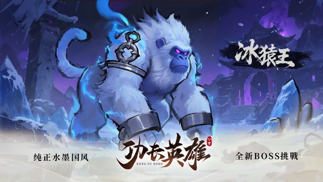 功夫英雄-新BOSS-祸斗 冰猿王 1