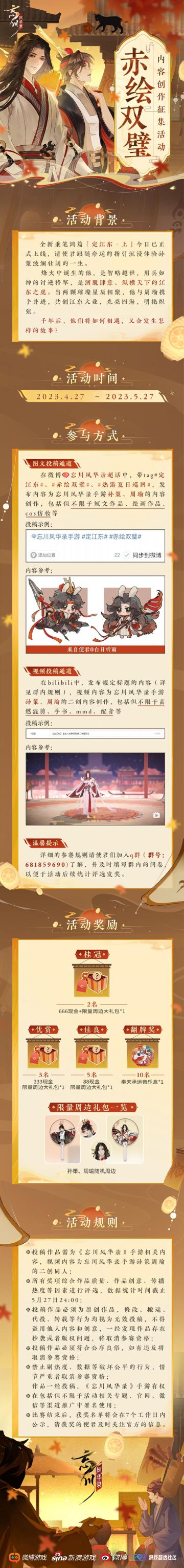 「赤绘双璧」内容创作征集活动开启！
活动期间使君大人参与秉笔鸿篇，并前往微博【忘川风华录手游超话】，带话题#定江东# 发布截图，小麒麟将不定期翻牌并送上随机孙策周瑜周边~
全新秉笔鸿篇「定江东·上」今日正式上线，使君准备好沉浸式体验孙策波澜壮阔的一生了吗？
孙策是烽火中淬炼的璀璨将星，明果独断，善于用人。与周瑜相遇后两人携手并进，共创江东大业！千年后忘川再相逢，他们之间会发生怎样的故事呢？
活动时