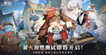 【薪火初燃测试】即将启动