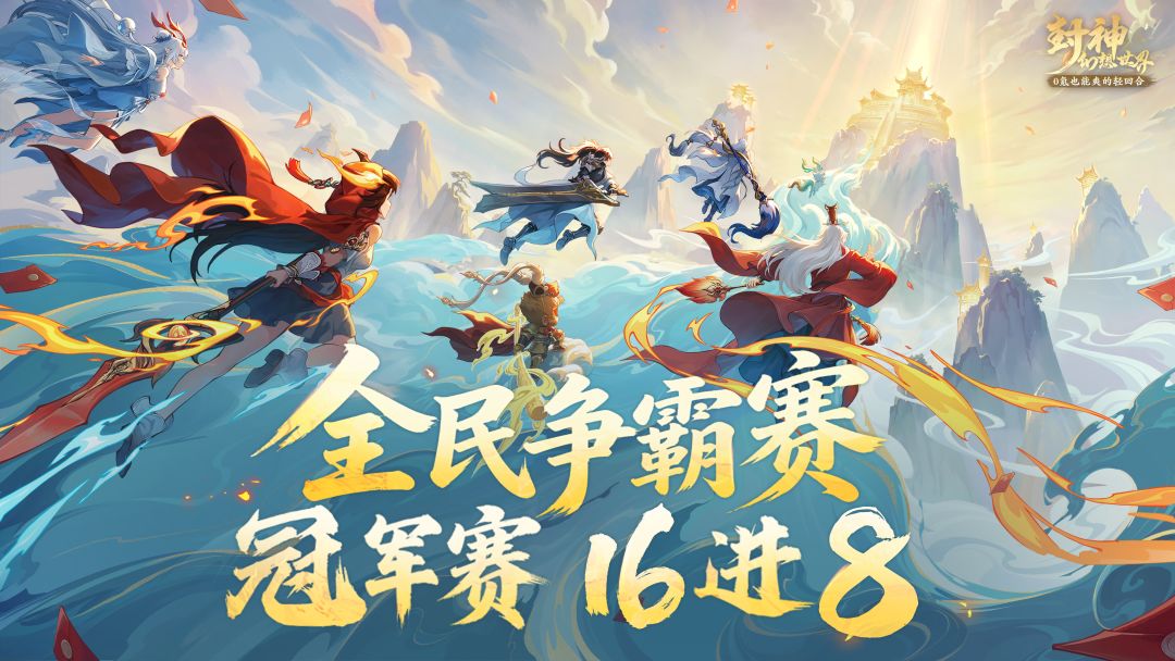 16进8对阵揭晓!12位全民指挥手参赛宣言同步发布 1