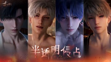 全新系列五星互动思念「半透明侵占」PV公开！