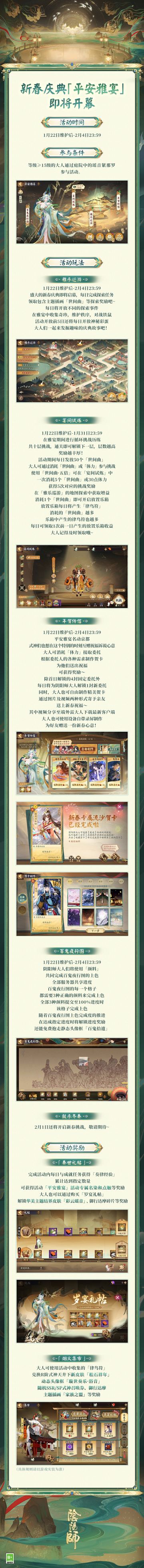 ☆全新版本活动「平安雅宴」即将开启☆
春节雅宴启幕，烟火绚烂如律，为追梦友人起舞，为世人心声而歌，于雅宴之上奏响人间悲喜的「世间曲」。
《阴阳师》蛇年新春版本活动「平安雅宴」即将开启，一同在春节宴会上欢庆新春典礼！
大人们可戳开下方长图，查收精彩新春活动预告～