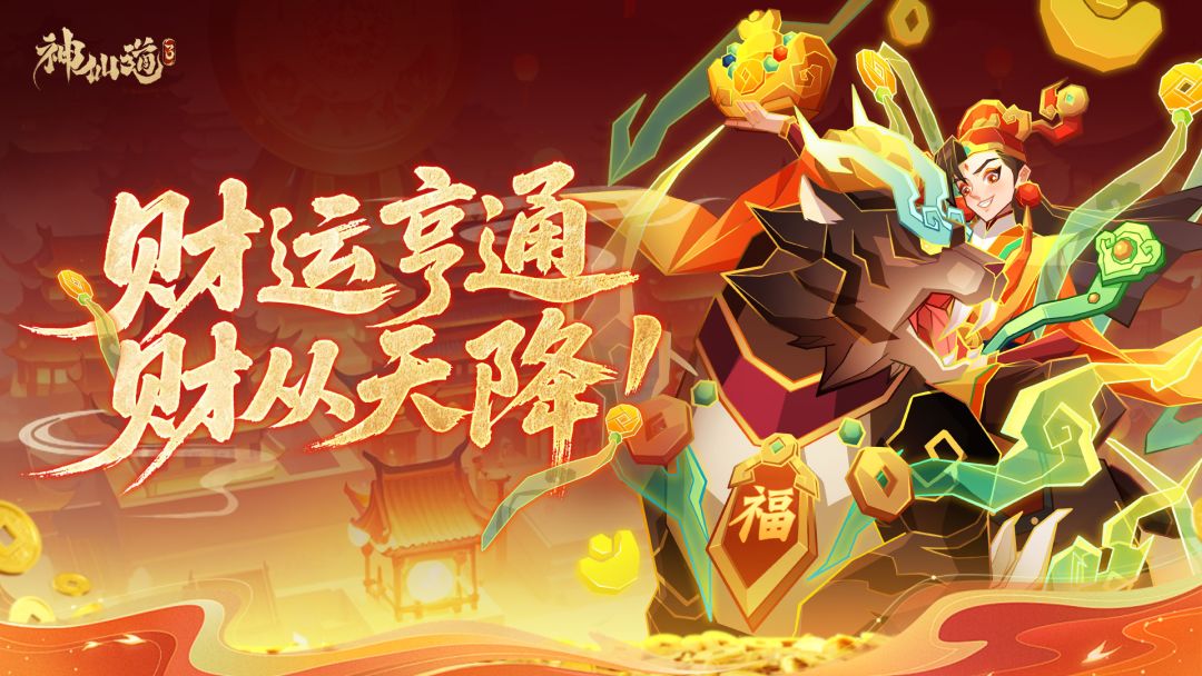 伙伴图鉴 |「赐福财神」将踏金玉之路，为诸位道友开启新年鸿运！截图