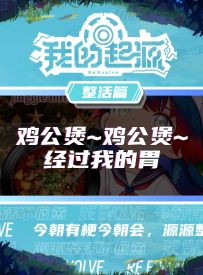 小奈：“鸡公煲鸡公煲，经过我的胃“