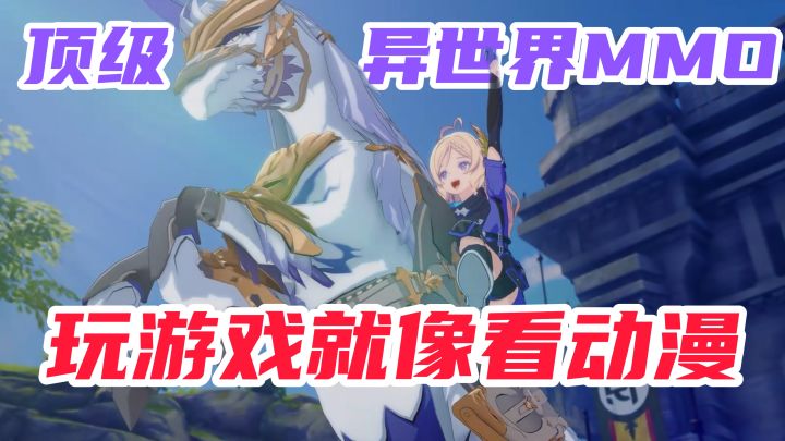 全新异世界MMORPG!把动漫做成了游戏!这制作确实够惊艳!截图