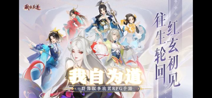 国风手游宝藏推荐:《我自为道》群像叙事放置RPG手游截图