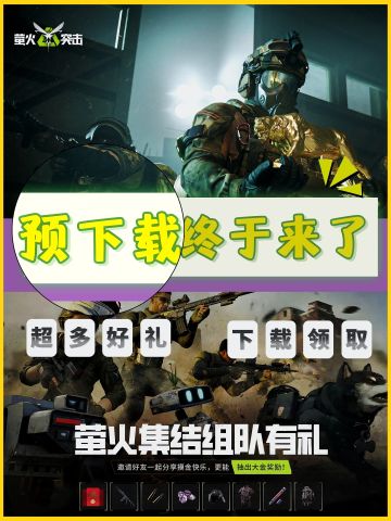 预下载来了❗竟有超多公测豪礼