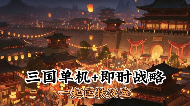 单机三国题材+即时战略,8.9超高评分,一起匡扶汉室吧!截图