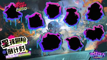 【特别播报】“星球冒险大事件”倒计时开启！