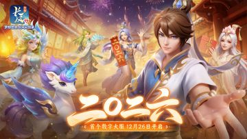 预约热度已“爆满”！数字大服【二〇二六】开服倒计时一周！