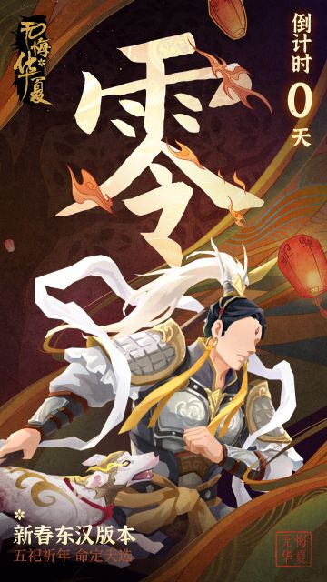 因技术力原因，导致游戏内《东汉》分支剧本反向更新
大家跟我一起喊：
三、二…零！东汉倒...倒计时计时0天啦！~

光武中兴，魂入东汉！
新春东汉剧本限时无门槛体验今日零点开启~