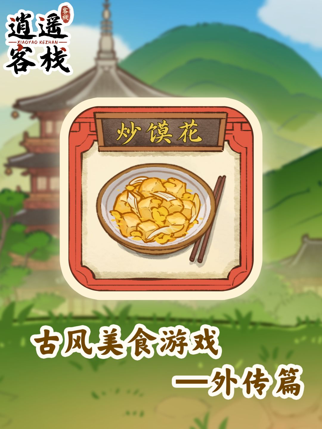 【美食图鉴】炒馍花截图