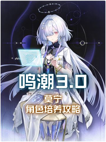 【鸣潮3.0】莫宁培养攻略