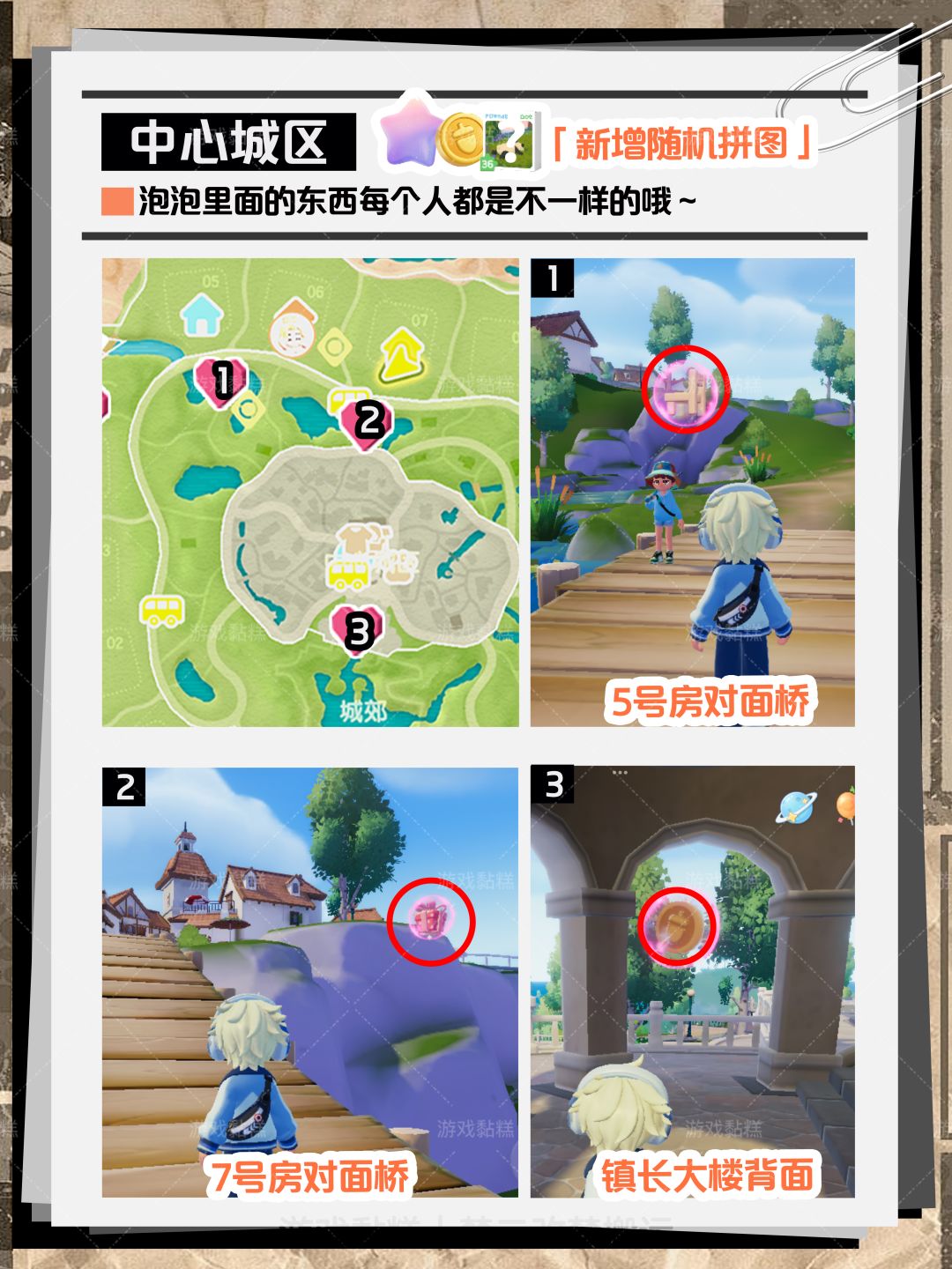 心动小镇｜8.30-9.5粉色泡泡位置【全】 3