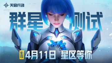 《天启行动》PV先导片丨『群星测试』定档，4月11日星区等你！