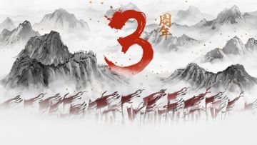 更新公告丨《三周年庆》版本即将开启！