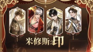 《米修斯之印》将在2025年7月14日关服
