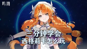 三分钟学会新轮椅大C西格莉卡怎么玩